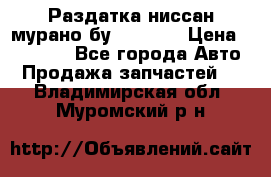 Раздатка ниссан мурано бу z50 z51 › Цена ­ 15 000 - Все города Авто » Продажа запчастей   . Владимирская обл.,Муромский р-н